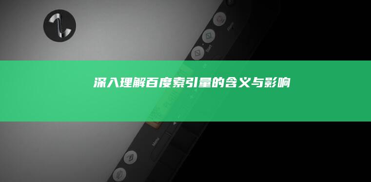 深入理解百度索引量的含义与影响